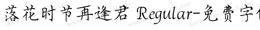 落花时节再逢君 Regular字体转换